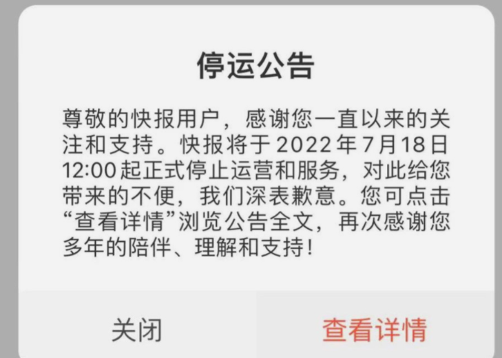 腾讯看点快报APP宣布7月18日停运