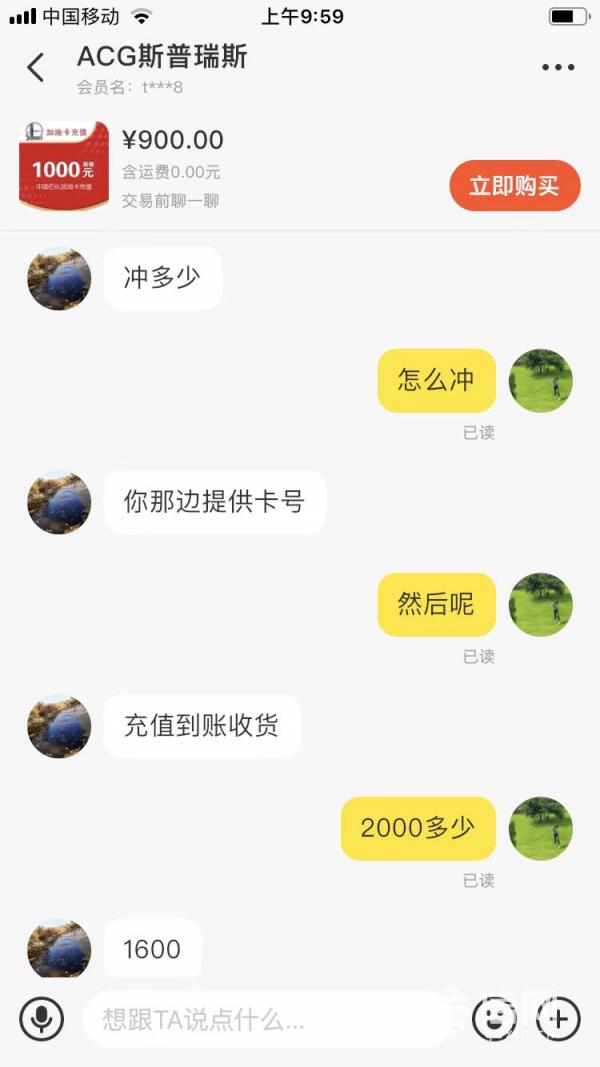 轻信打折油卡代充被骗两千多 因平台外交易闲鱼拒赔付