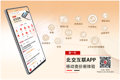 产权交易数字化提速，新一代“北交互联”首发版上线