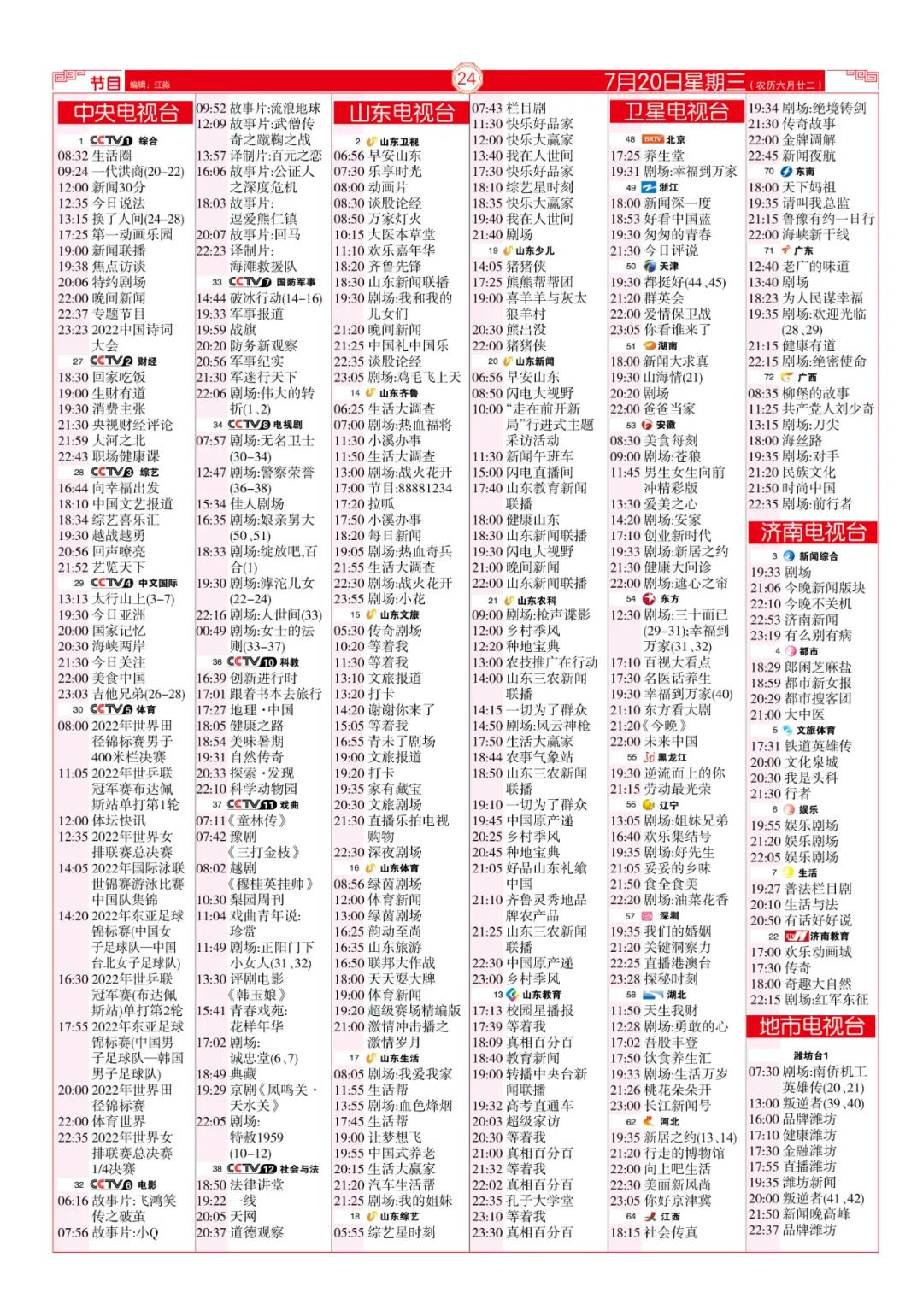 今晚（7月20日）各电视频道节目预告