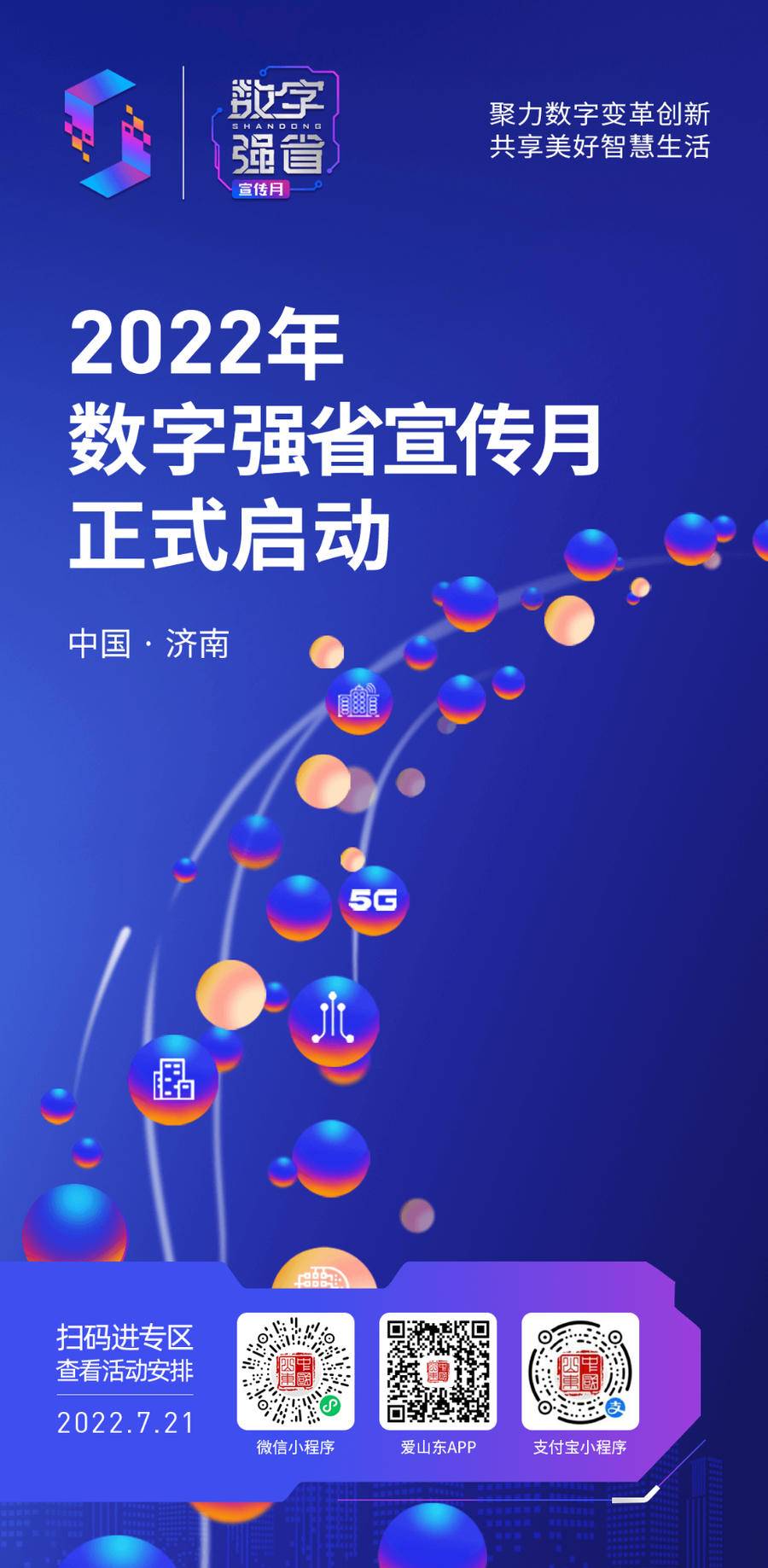 山东2022年数字强省宣传月启动，“大数据民生答卷”等你检阅