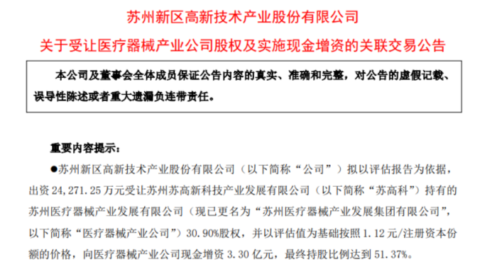 苏州高新拟斥资5.73亿控股医疗器械公司，标的上半年仅赚20余万
