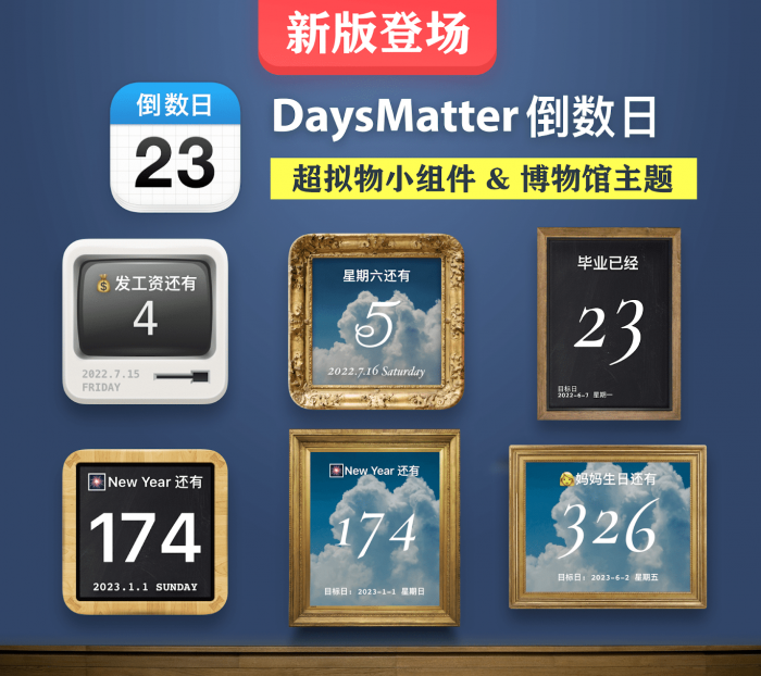 倒数日·Days Matter全面升级 加入3个超拟物小组件+博物主题模板