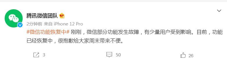 热搜第一！微信崩了？刚刚，微信团队回应……