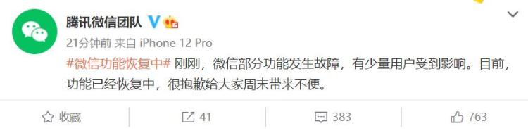 微信就功能崩溃致歉 目前已经恢复