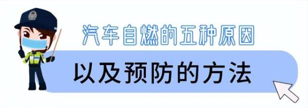 车辆自燃跟夏季高温有关？这5个自燃原因告诉你答案