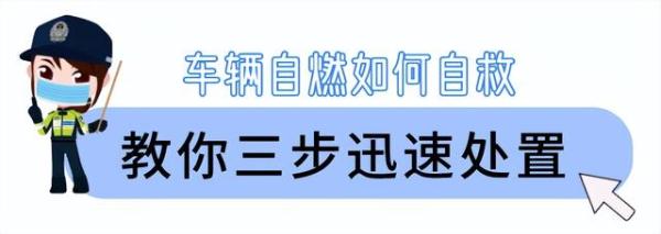 车辆自燃跟夏季高温有关？这5个自燃原因告诉你答案