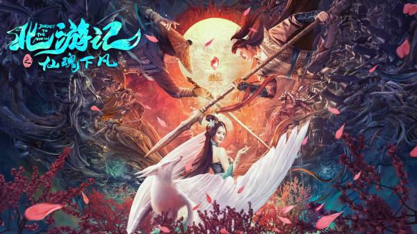 古装玄幻爱情电影《北游记之仙魂下凡》定档7.29上映