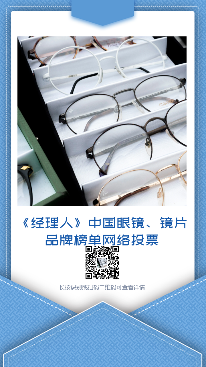 好的玻璃镜片品牌排行(《经理人》首届中国眼镜、镜片品牌榜单网络评选)
