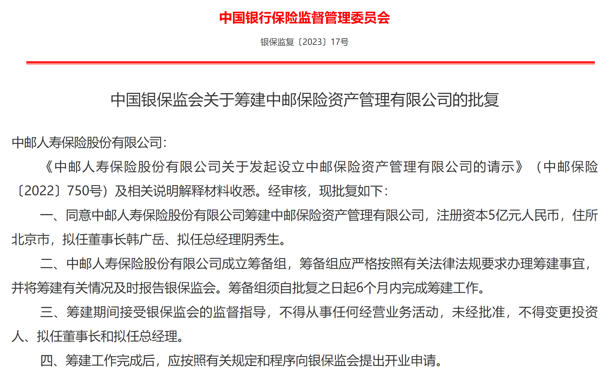 牵手友邦后，中邮保险又有大动作，资管公司获批筹建
