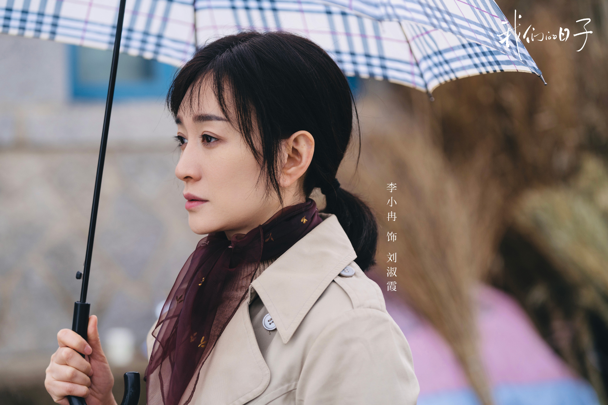 李小冉:在《我们的日子》里穿的毛衣都是老品牌库存丨角色 - 114货源