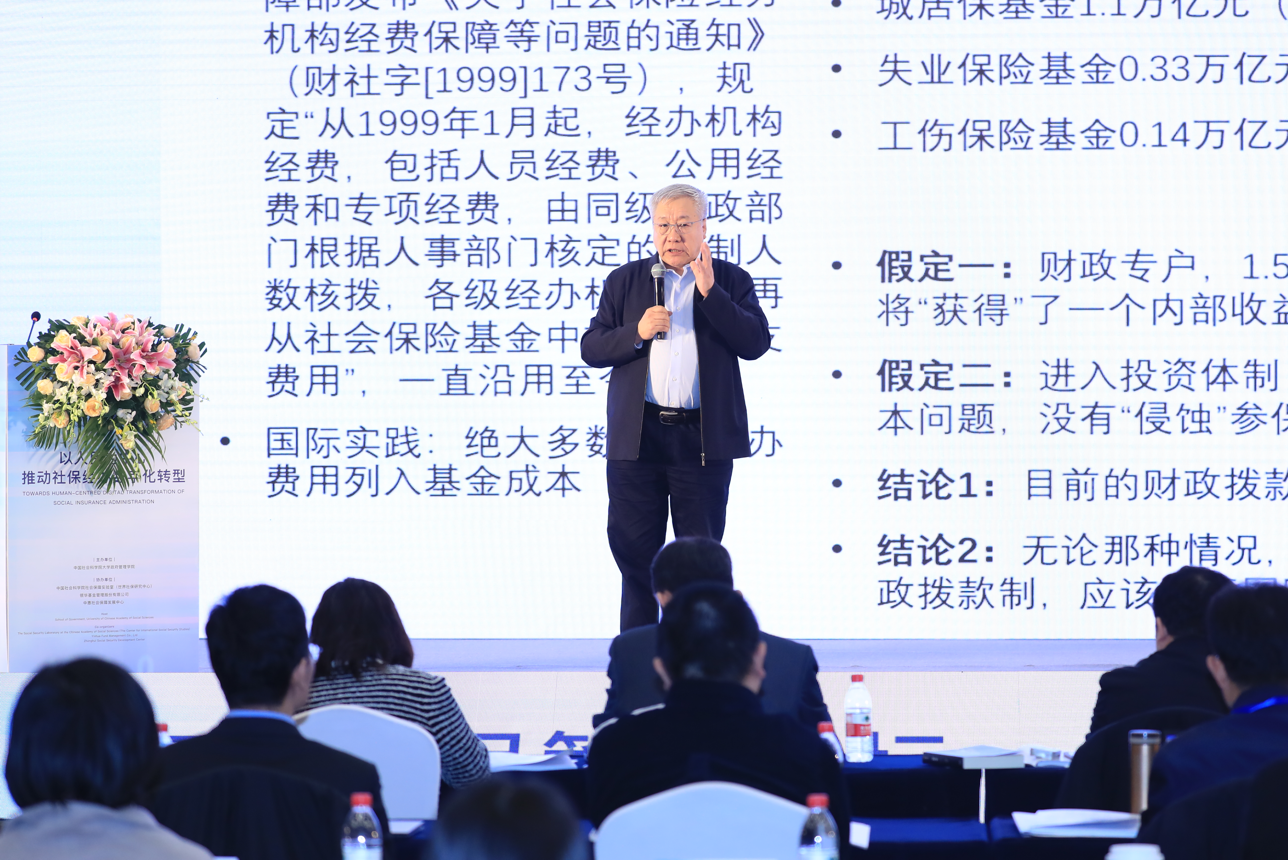 中国社会科学院大学教授郑秉文：建议将社保经办成本纳入社保基金