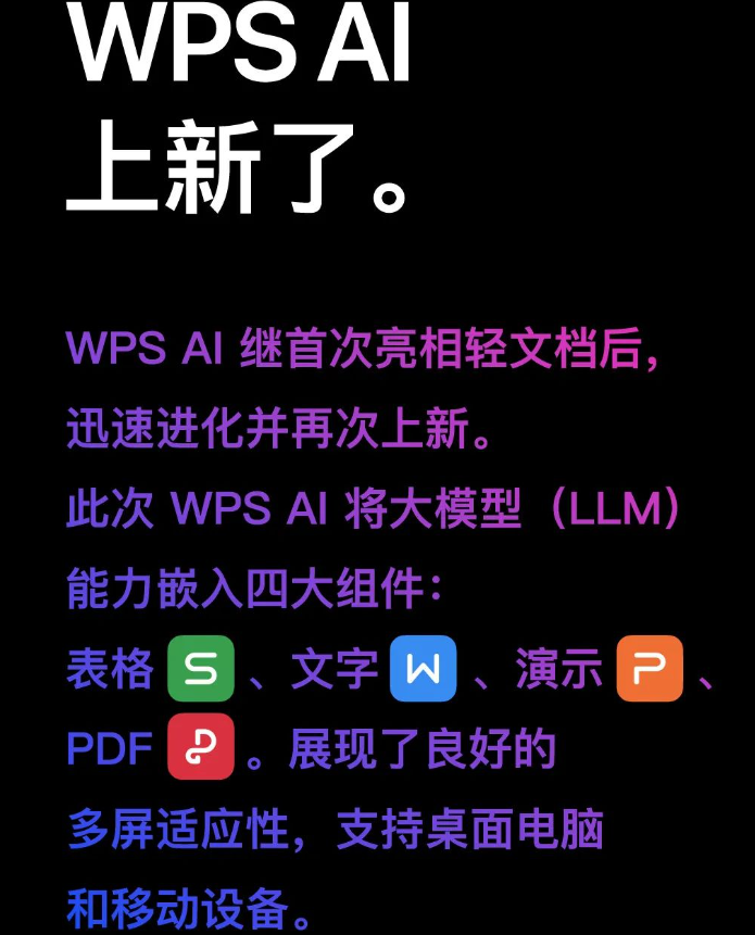 一键搞定文案、表格、PPT，WPS AI迎重大更新！