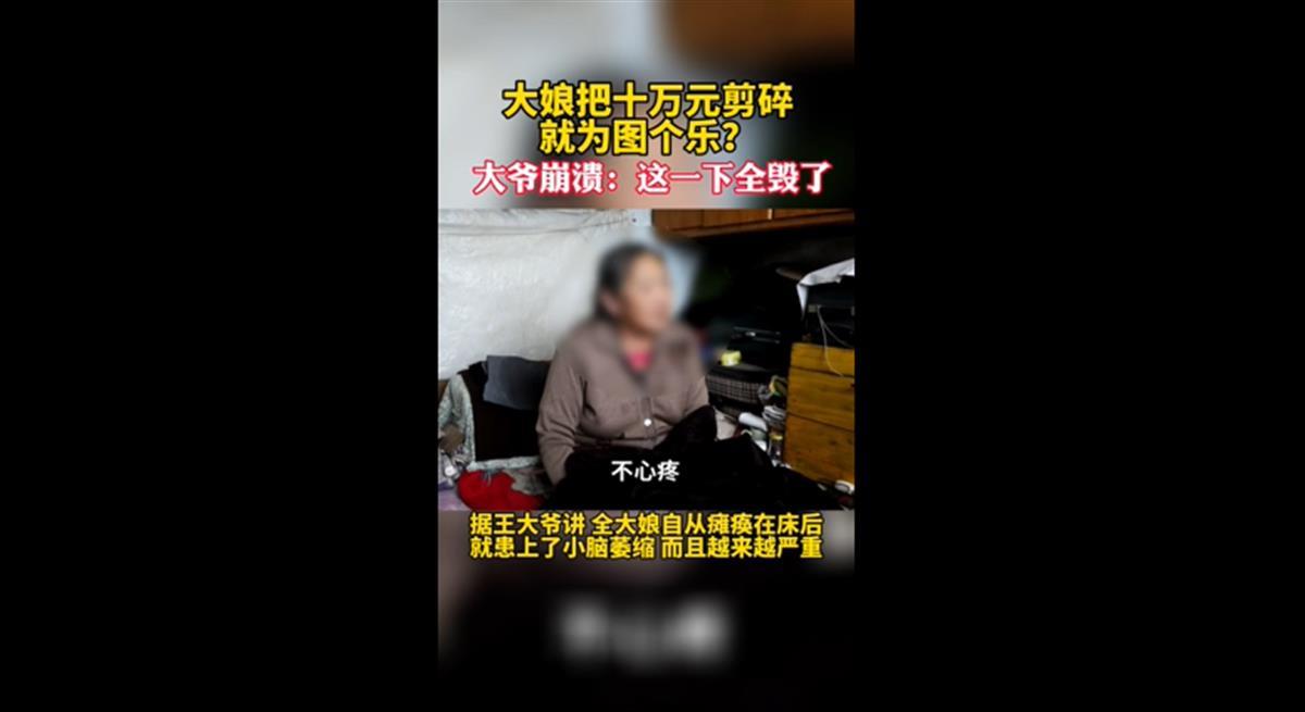 大娘剪碎十万现金称不心疼不后悔，老伴崩溃：捡破烂攒了好久，银行表示将尽快清点兑换
