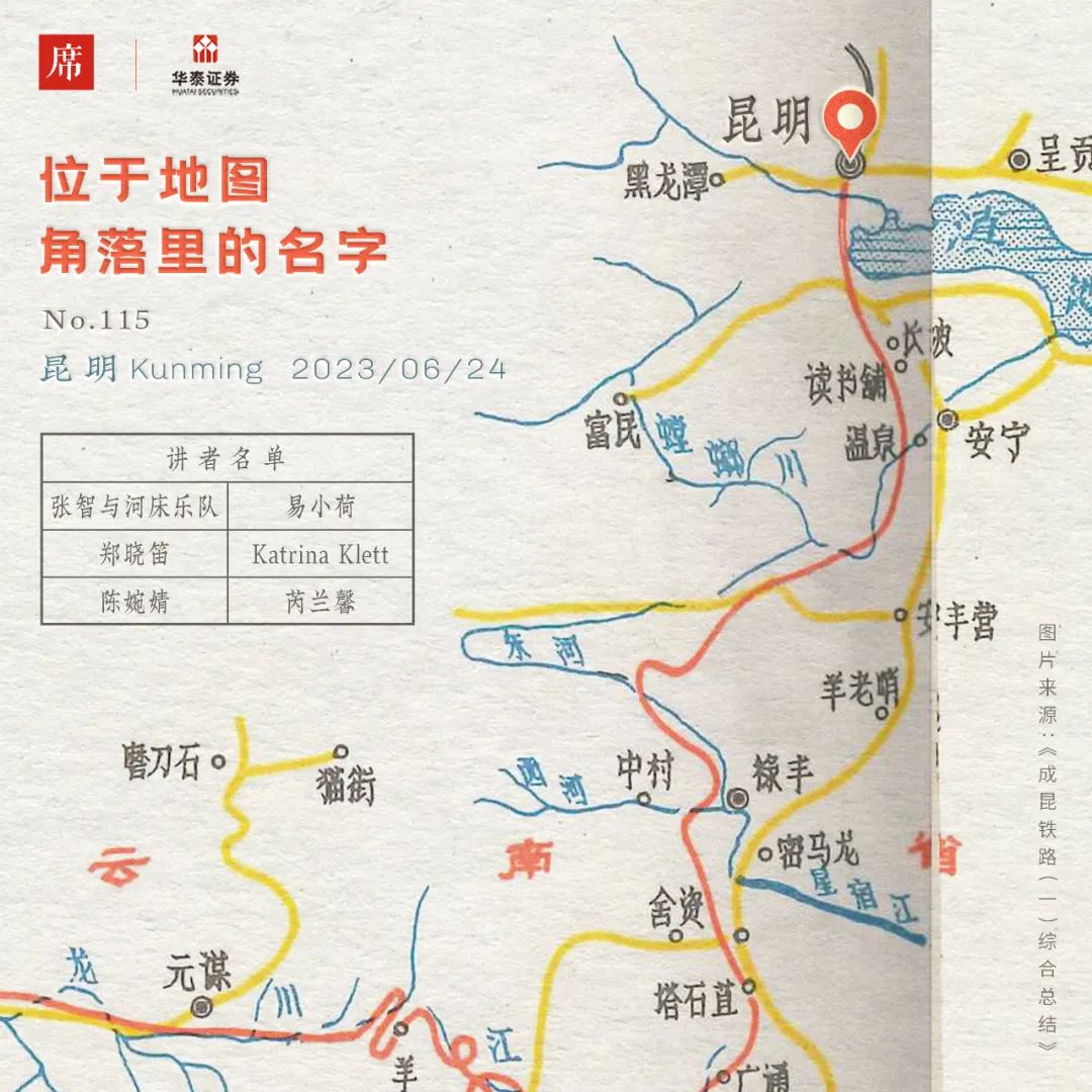 位于地图角落里的名字｜6月24日 一席昆明场售票