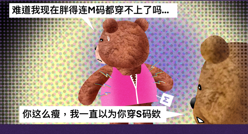 成年人的size变大，是什么体验？