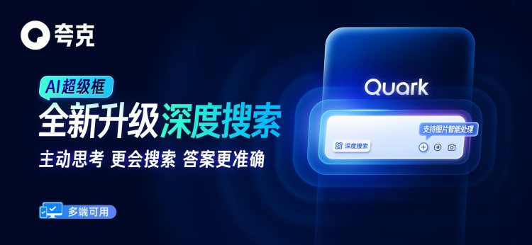 夸克AI超级框上新“深度搜索”  以“高搜商”解决多样复杂问题