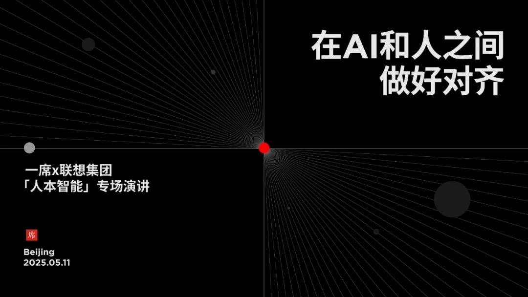 在AI和人之间做好对齐｜5月11日一席北京「人本智能」专场