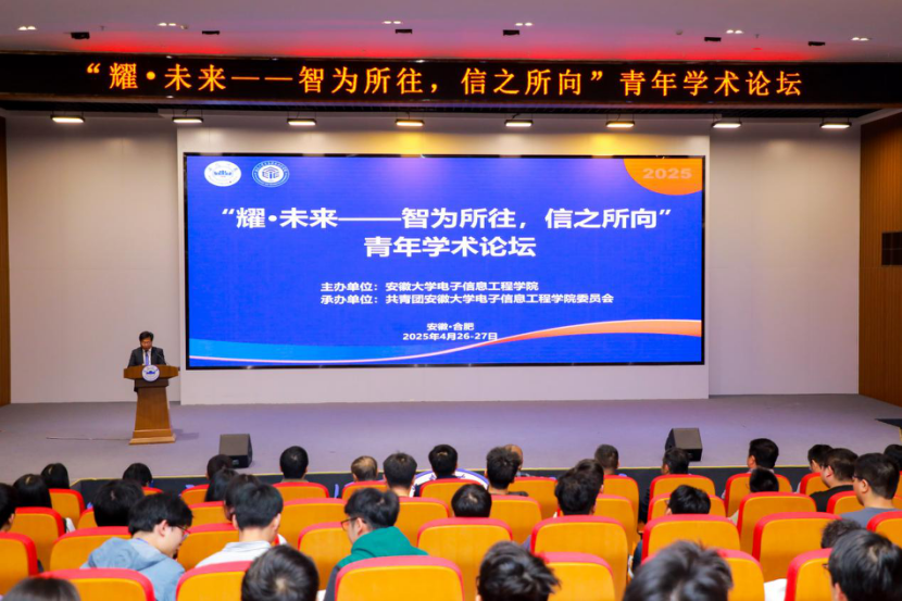 安徽大学举办青年学术论坛助力电子信息产业发展