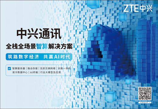 中兴通讯 全栈全场景智算解决方案