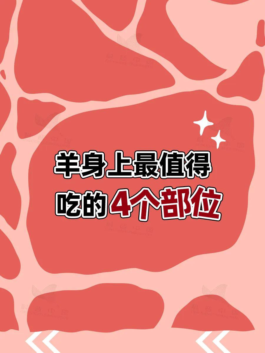 羊的哪些部位吃不得？解答来了→
