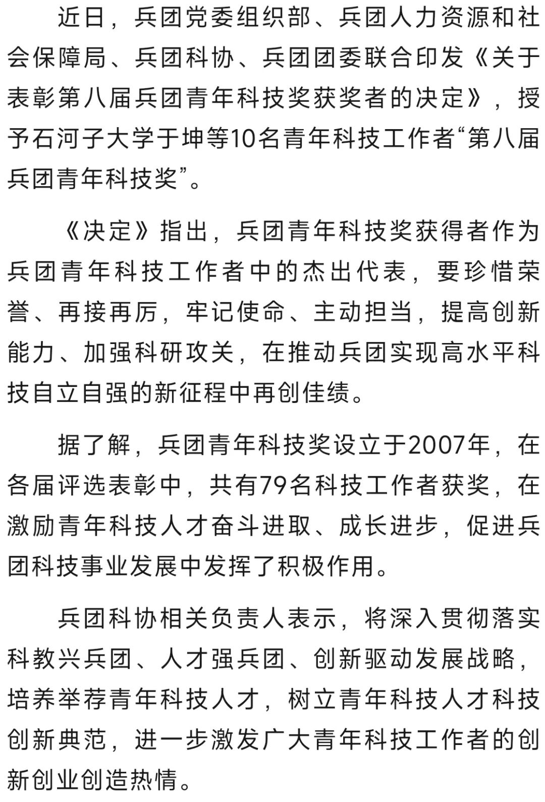 10名科技工作者获第八届兵团青年科技奖