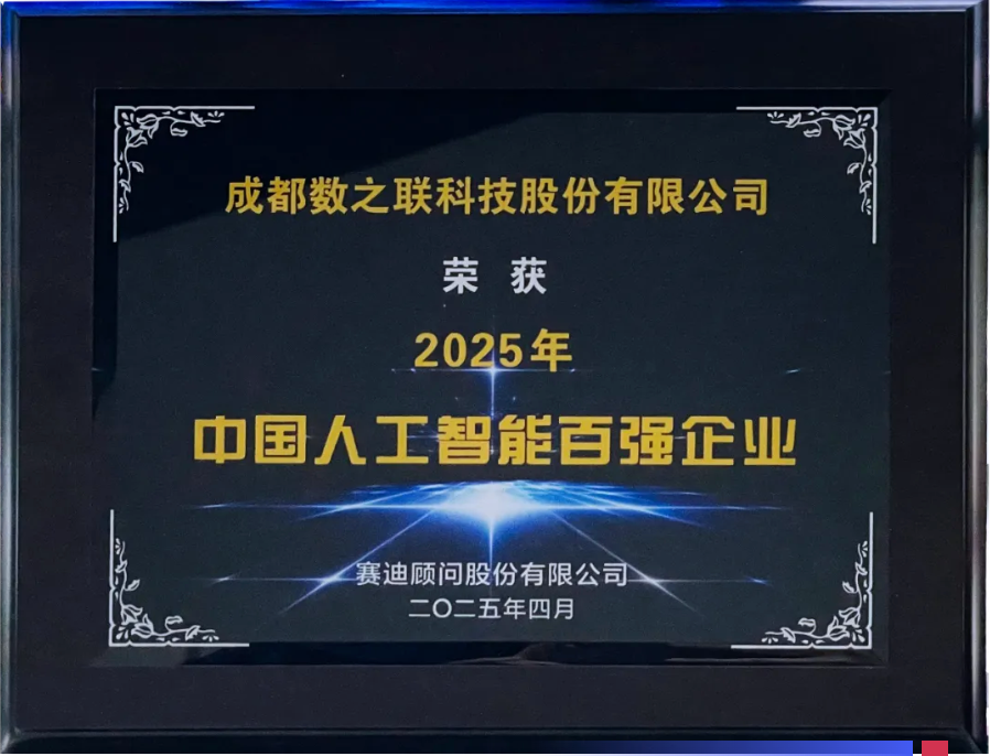 数之联傅彦：AI赋能四川“智”造｜致敬2024四川经济影响力人物