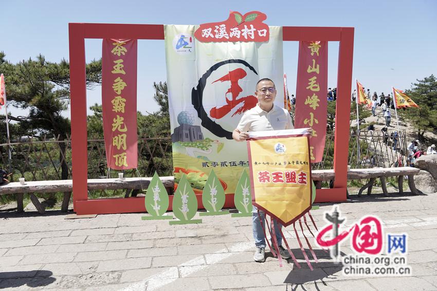 黄山：首届“双溪两村口”黄山毛峰茶王揭晓
