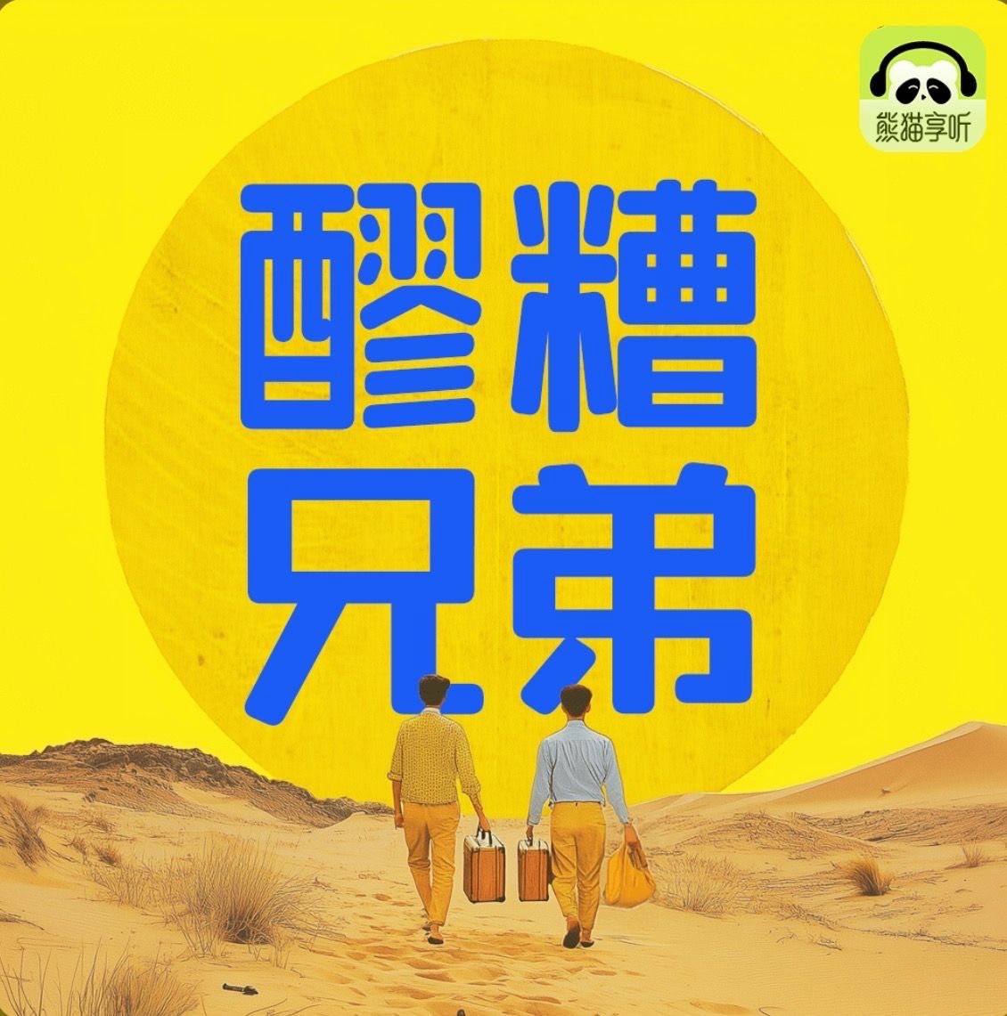 【播客】那些被写进诗里的烤串，香了几千年????????