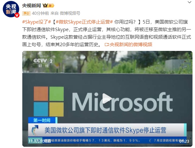 微软Skype，正式停运