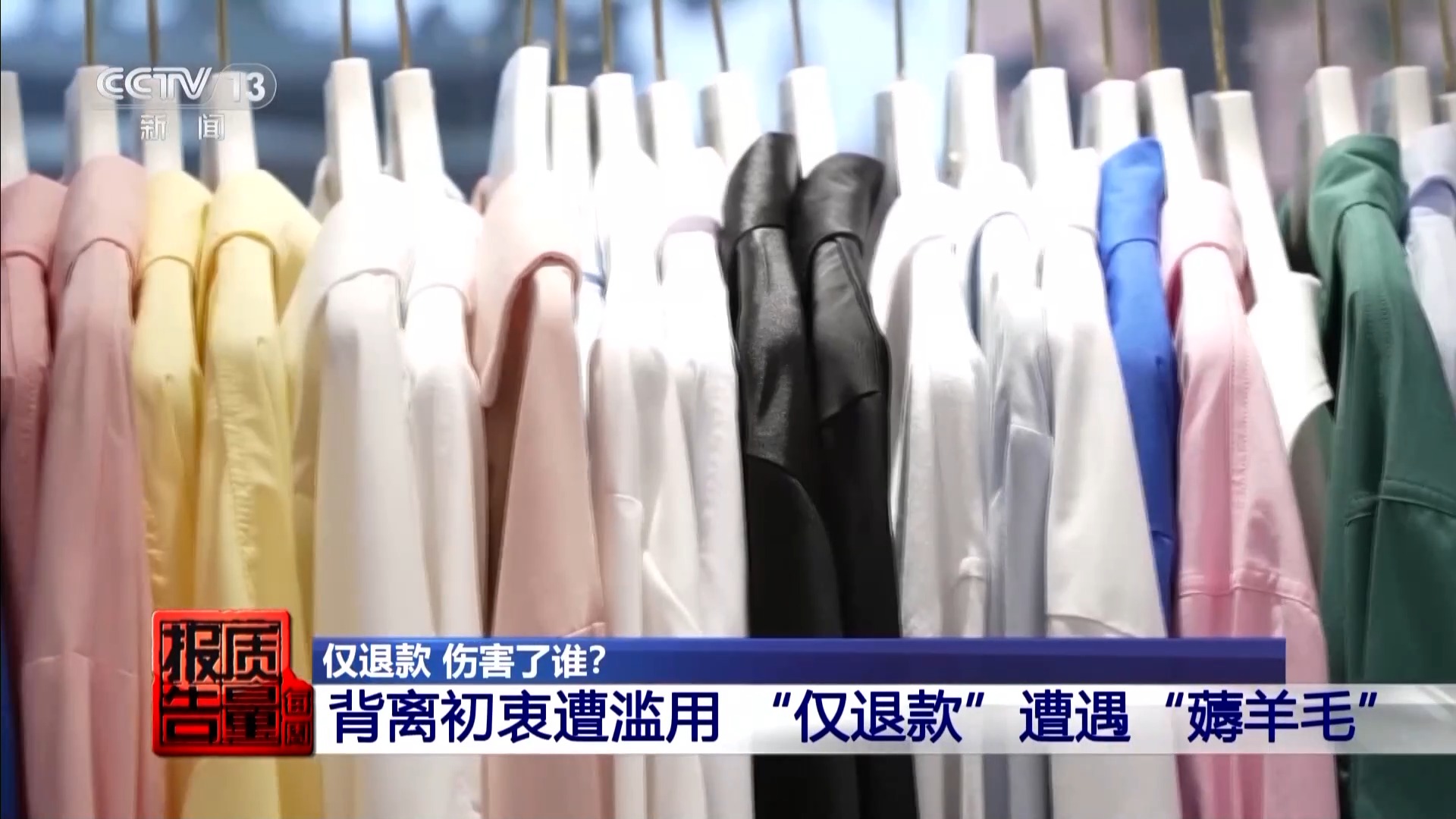 “仅退款”为何成为争议焦点？央视调查