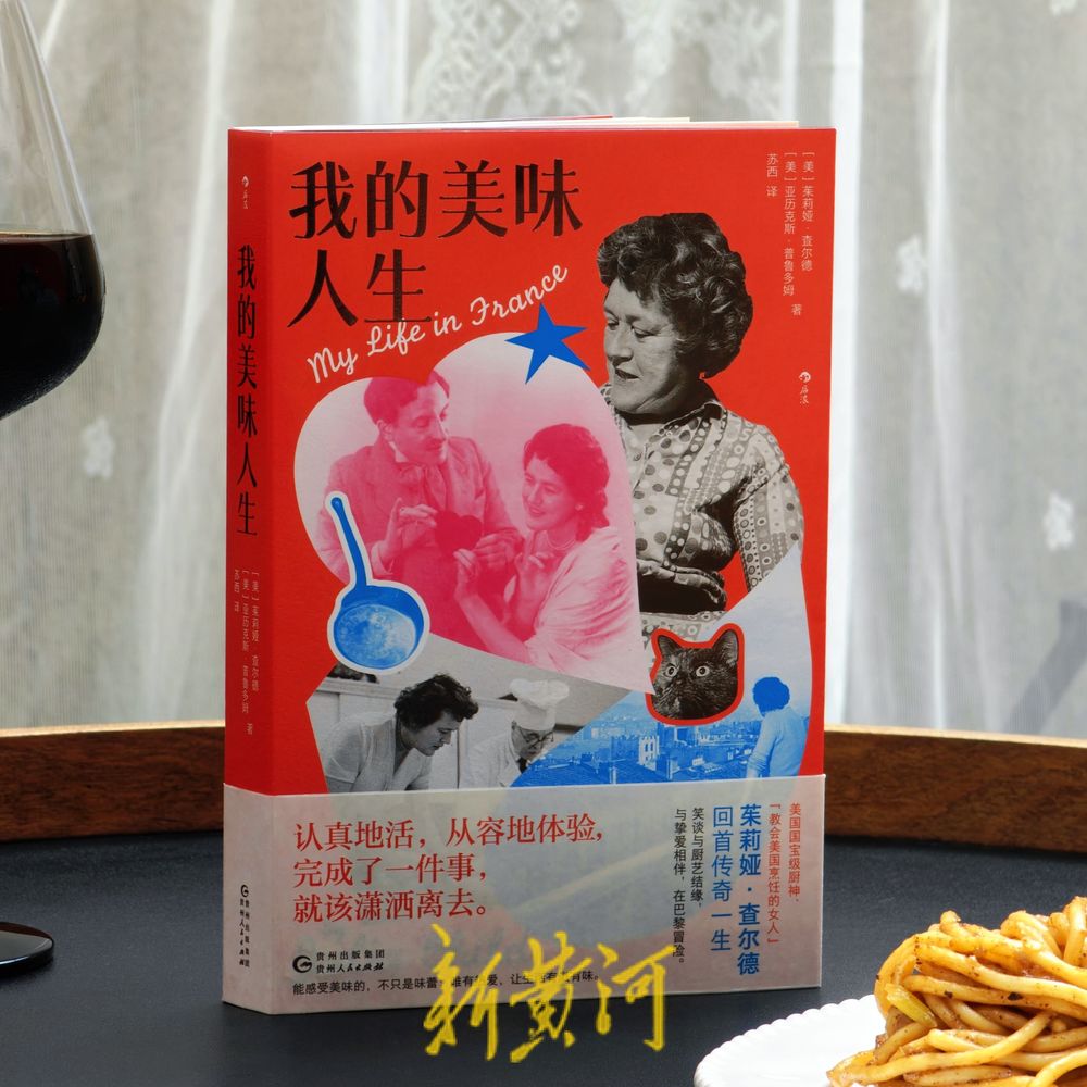《我的美味人生》：美国传奇名厨茱莉娅与美食结缘的一生 | 新书