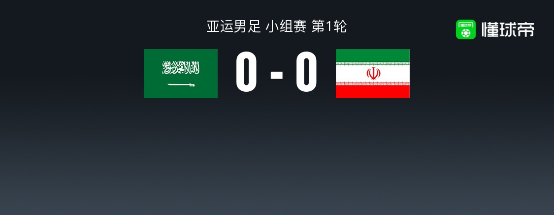 沙特阿拉伯U23 0-0伊朗U23，双方握手言和