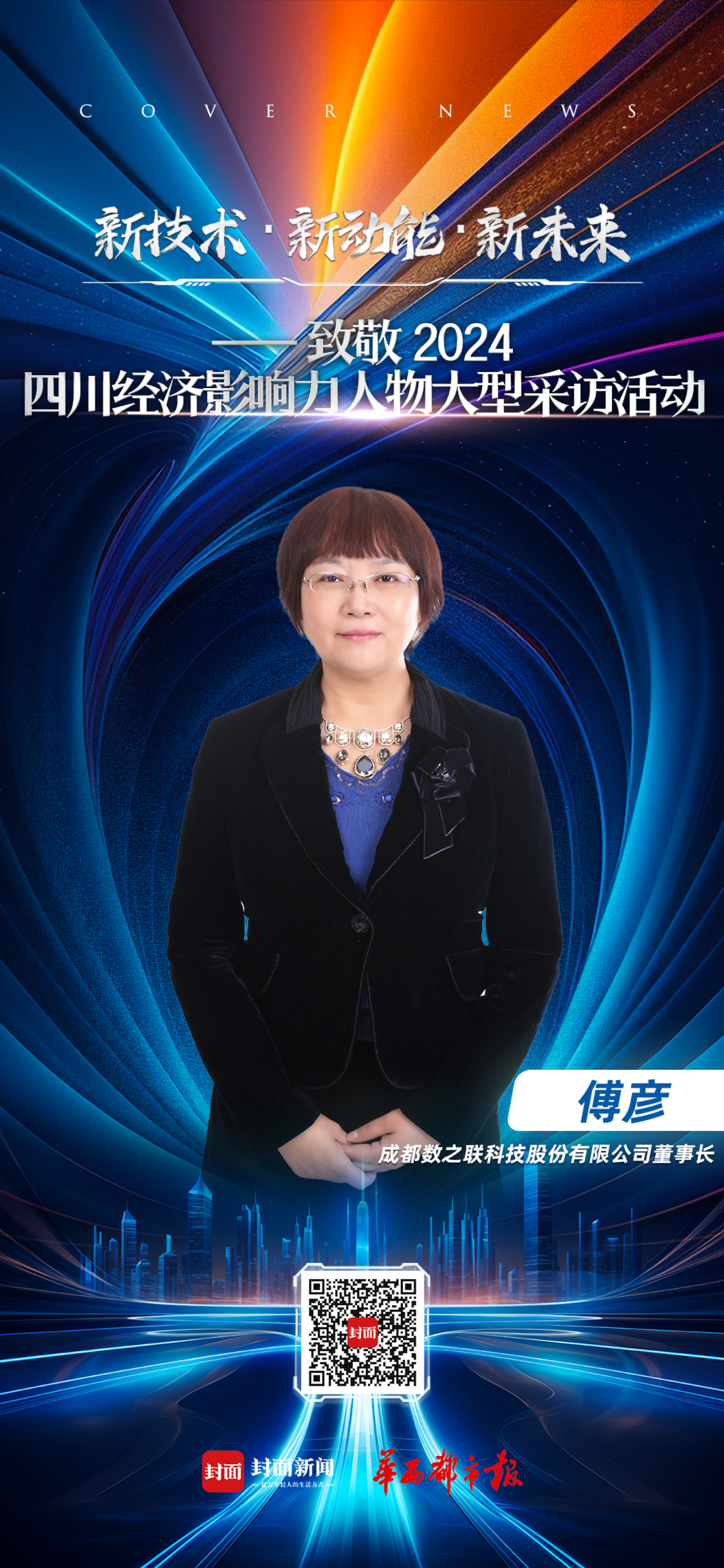数之联傅彦：AI赋能四川“智”造｜致敬2024四川经济影响力人物