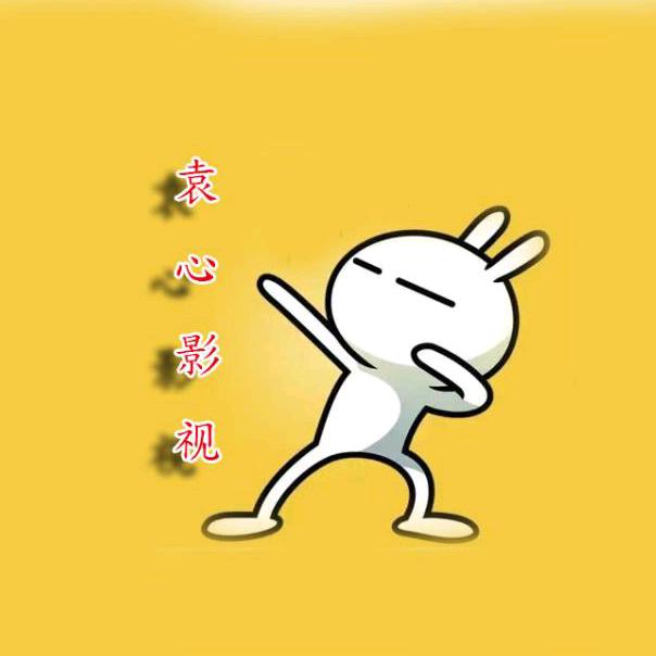 袁心影视
