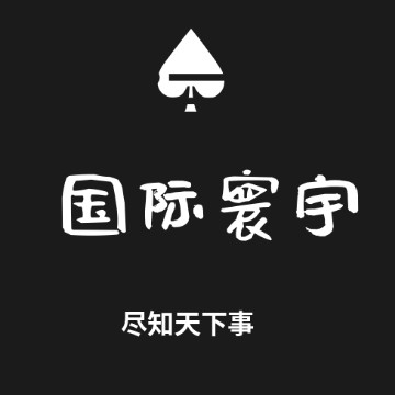 国际寰宇