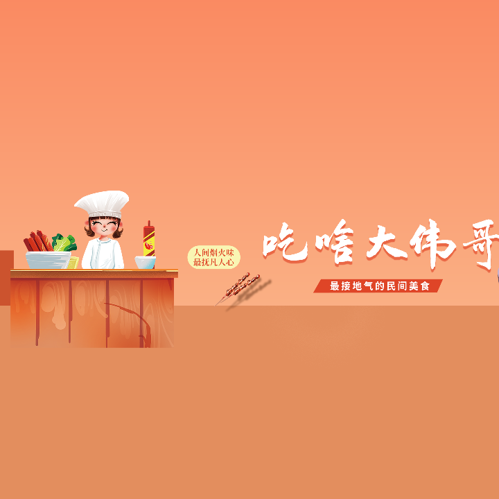 吃啥大伟哥头像