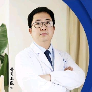 骨科王医生