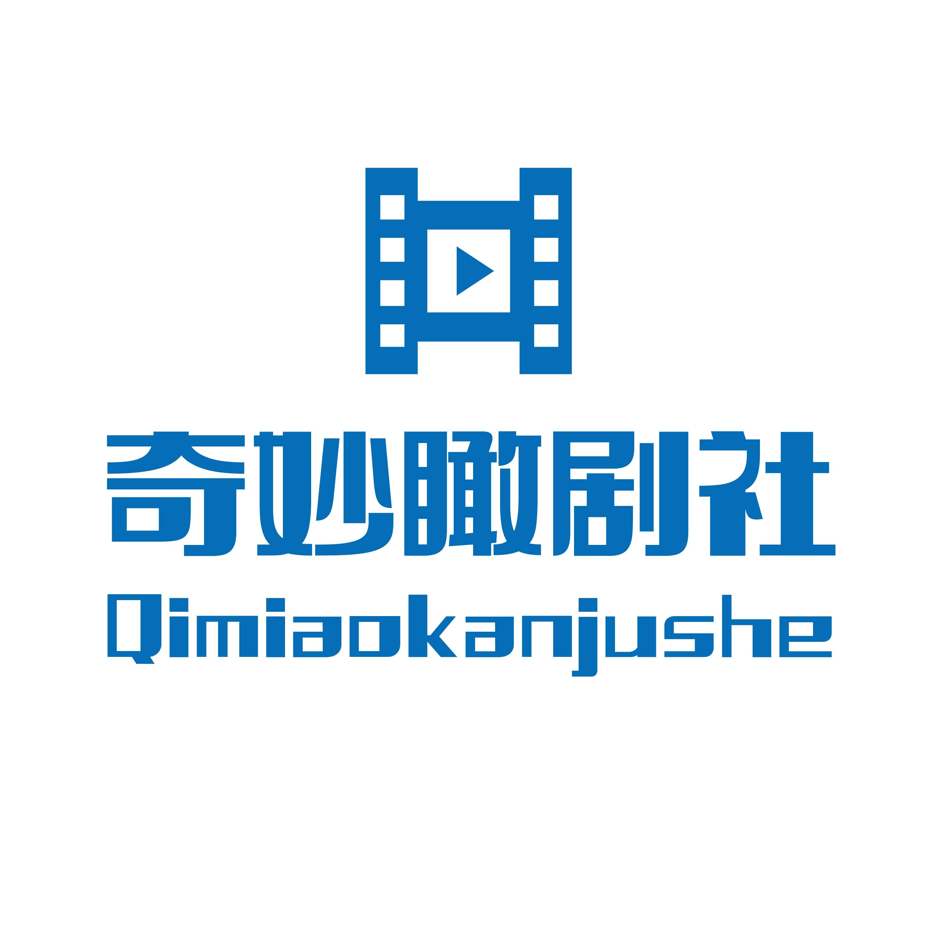奇妙瞰剧社