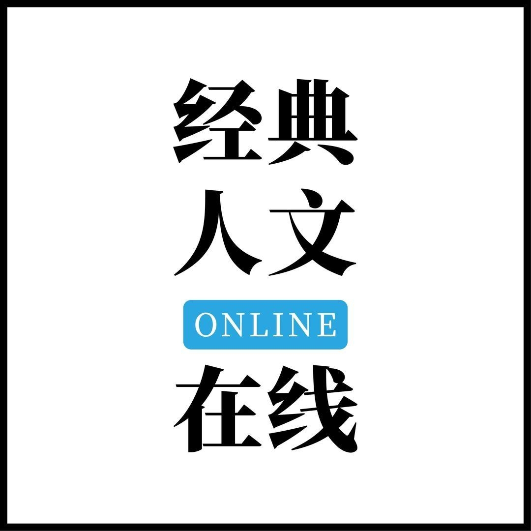 经典人文在线头像