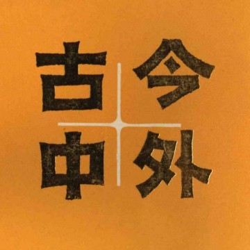 四川人老曾