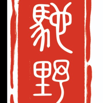 驰野严选