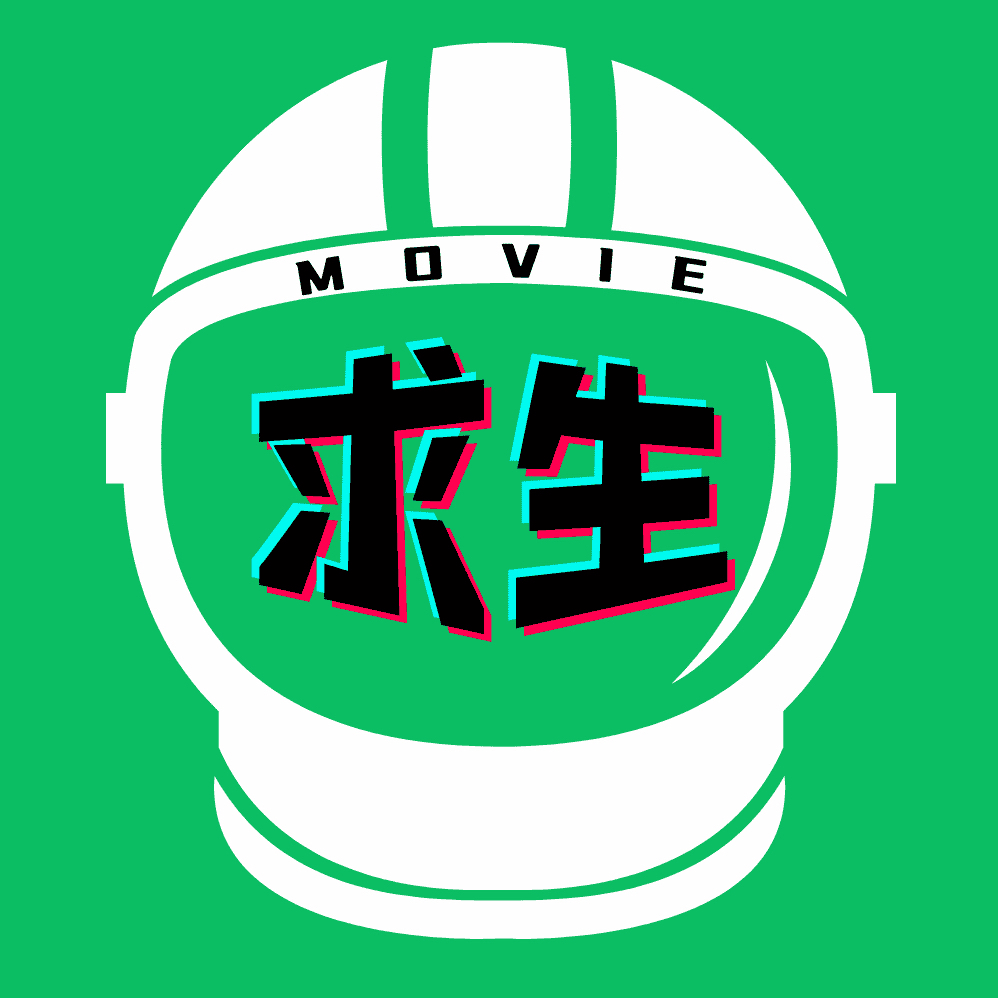 求生说影视