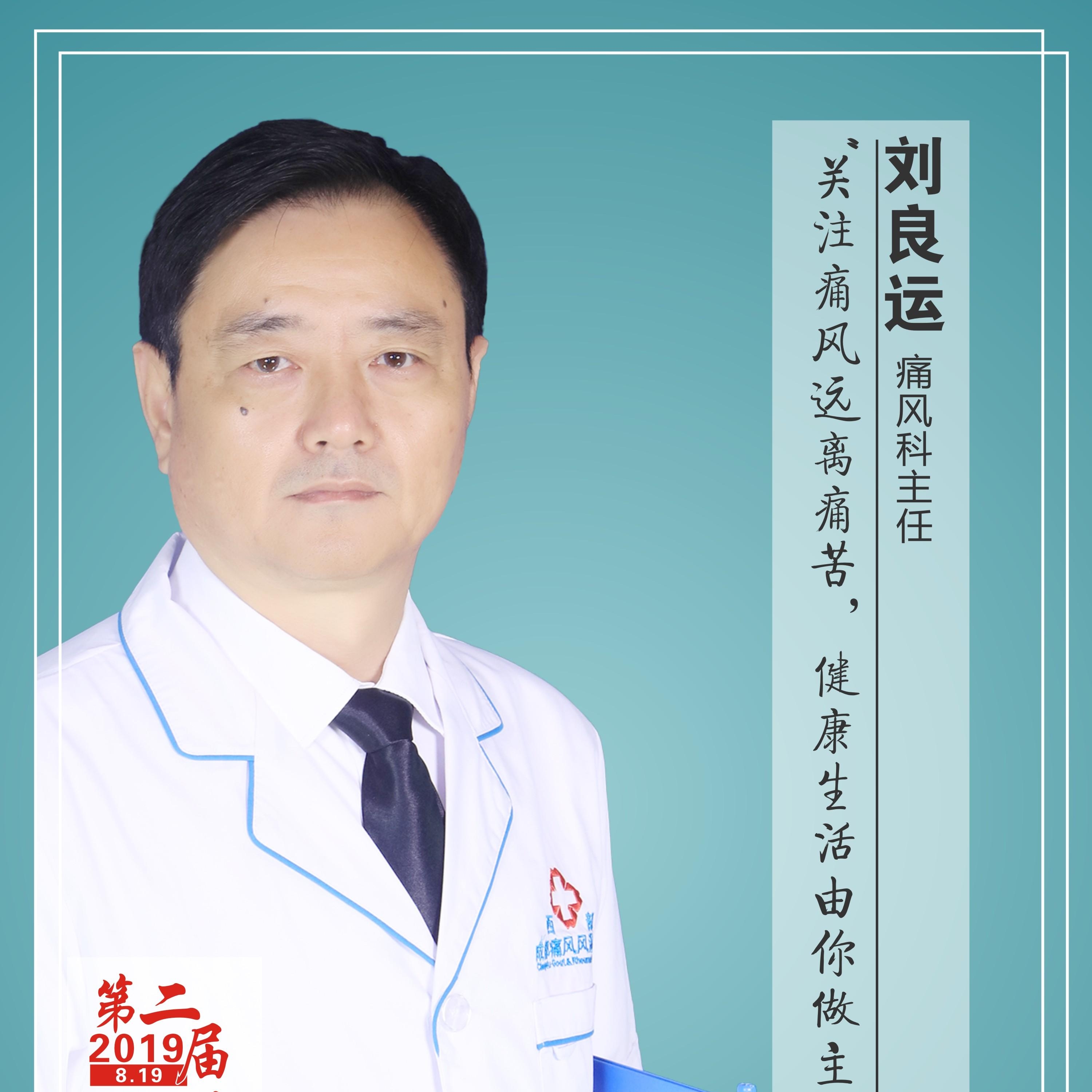 痛风医生刘良运