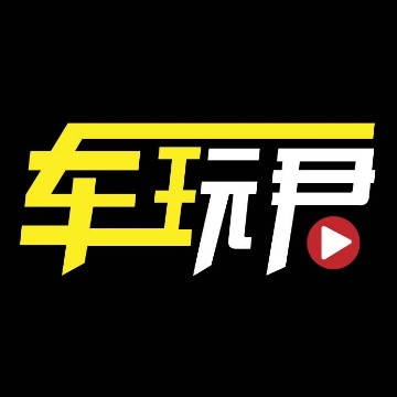车玩君