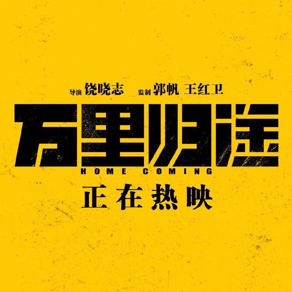 虽然只有三个字，但在说出口的那瞬间，仿佛耗尽了他所有的力气 万里归途 今日头条