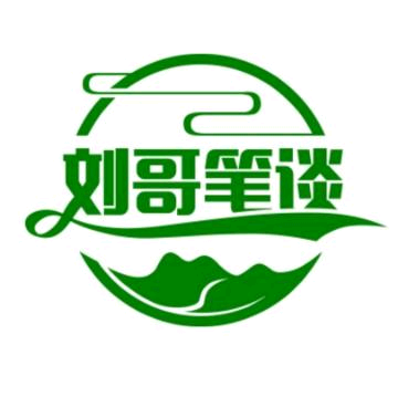刘哥笔谈