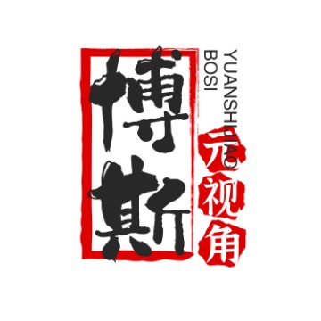 博斯元视角