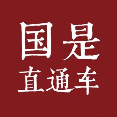 国是直通车