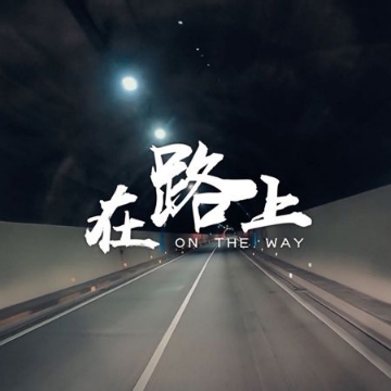 在路上剧场